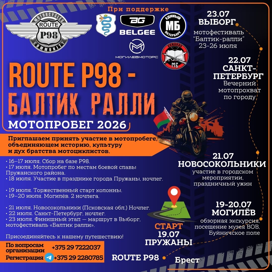 Мотопробег Route Р98 — Балтик ралли 2026 2026 (Брест - Выборг)