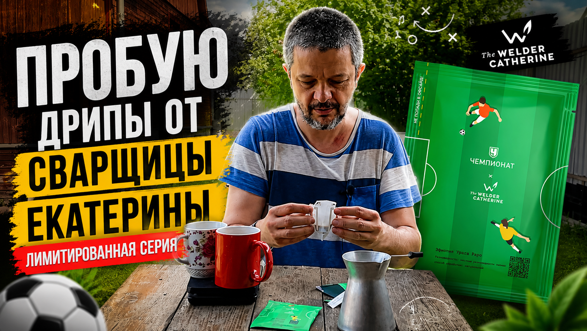 Дрипы от Сварщицы Екатерины к чемпионату мира по футболу
