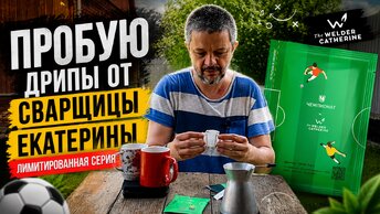 Дрипы от Сварщицы Екатерины к чемпионату мира по футболу