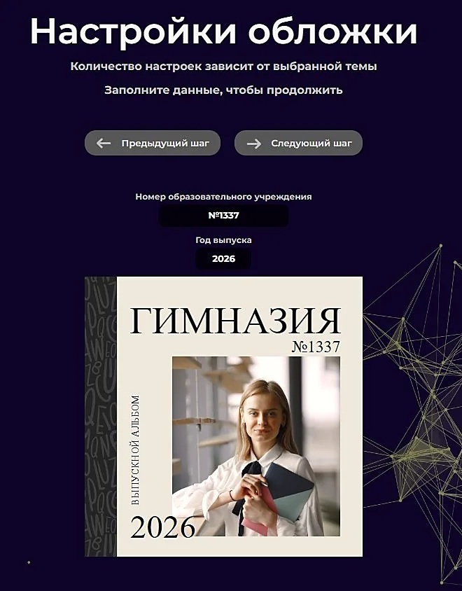 Настройки обложки в редакторе: номер школы и год выпуска подставляются в шаблон, а имя ученика — автоматически по клику