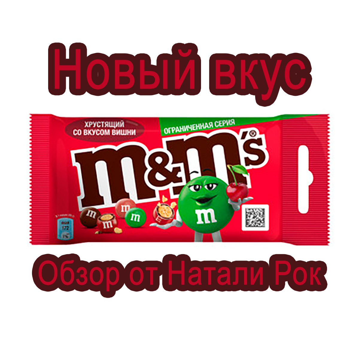 M&M's с вишней