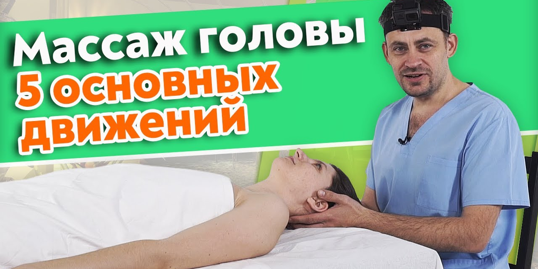 Как правильно делать массаж головы | Массаж волосистой части головы