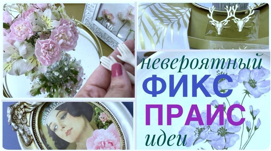 💜Неистовый ФИКС ПРАЙС! Купила очень много и в восторге! 💙Уникальный способ изготовления Красота за копейки Супер Идеи