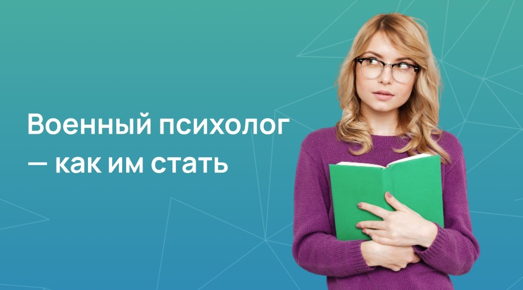 Военный психолог — как им стать