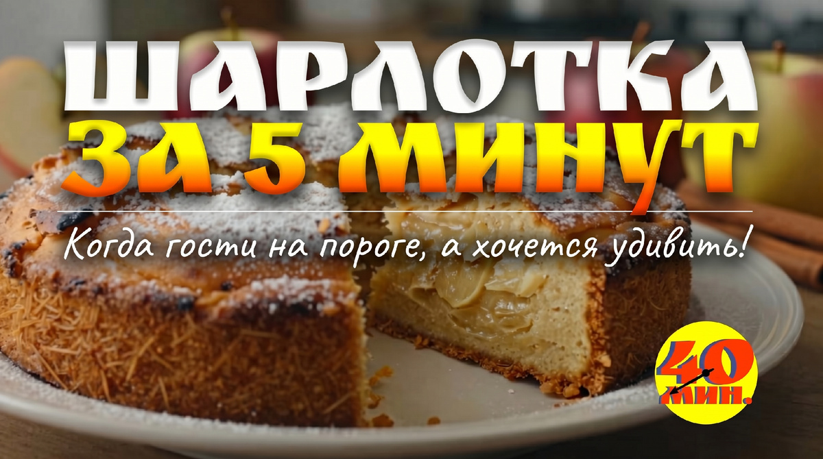Шарлотка за 5 минут: Когда гости на пороге, а хочется удивить!
