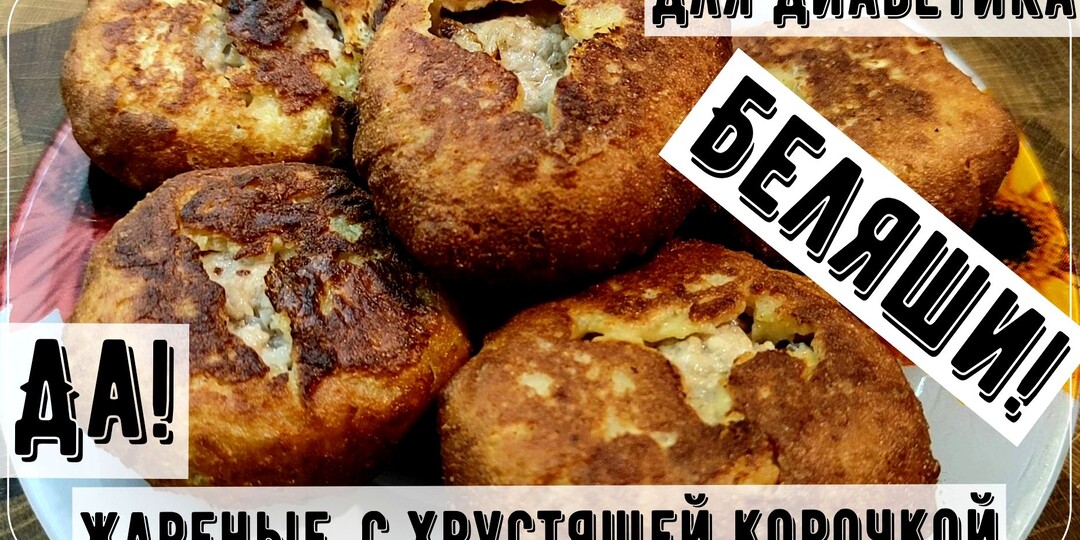 БЕЛЯШИ ДИАБЕТИКУ. Без глютена, малоуглеводные, с хрустящей корочкой и истекающей соком начинкой