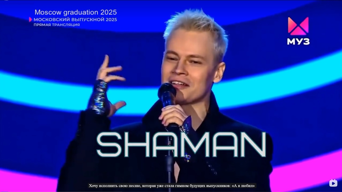 SHAMAN на Московском выпускном 2025