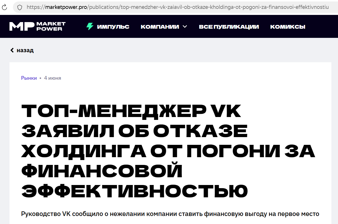https://marketpower.pro/publications/top-menedzher-vk-zaiavil-ob-otkaze-kholdinga-ot-pogoni-za-finansovoi-effektivnostiu