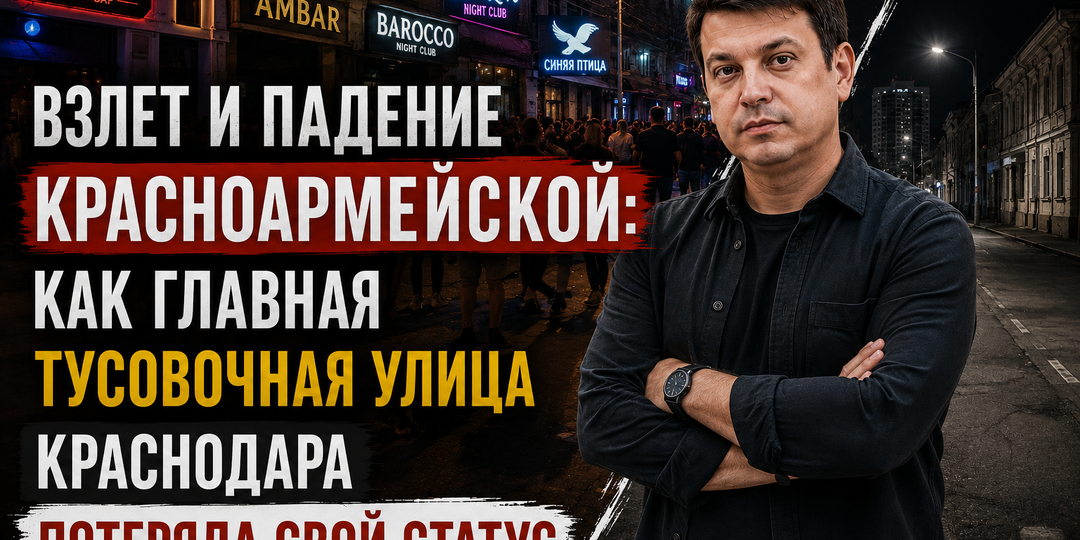 Взлет и падение Красноармейской: как главная тусовочная улица Краснодара потеряла свой статус