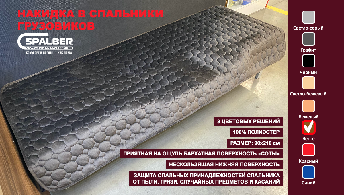 Накидка универсальная СПАЛБЕР для спальников грузовиков. Цвет венге, соты. Фото СПАЛБЕР