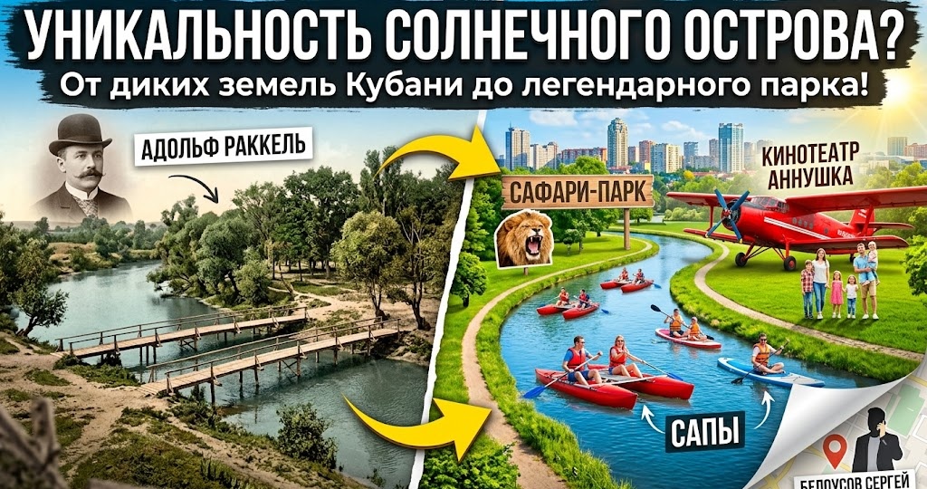 В чем уникальность Солнечного острова в Краснодаре? От диких земель Кубани до легендарного парка