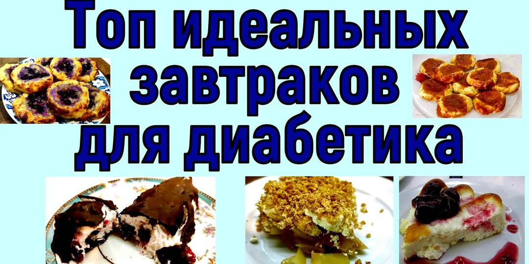 ЛУЧШИЕ ЗАВТРАКИ ДЛЯ ДИАБЕТИКА! Едим вкусно и досыта. Если завтрак удался, то и день будет замечательным!