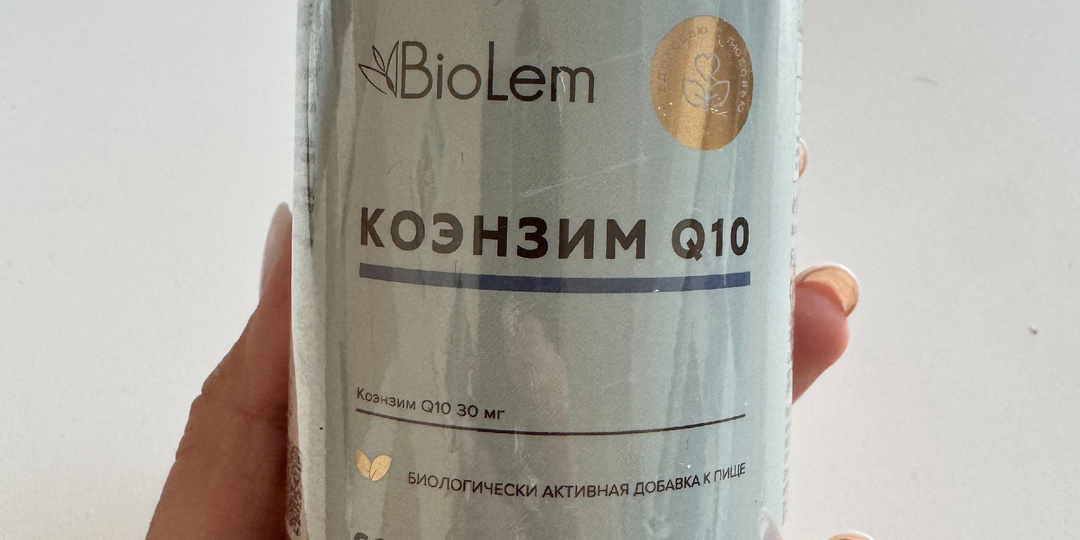 БАД Коэнзим Q10 Biolem 💊 Покупка с Ozon для бодрости✨ и энергии!😊