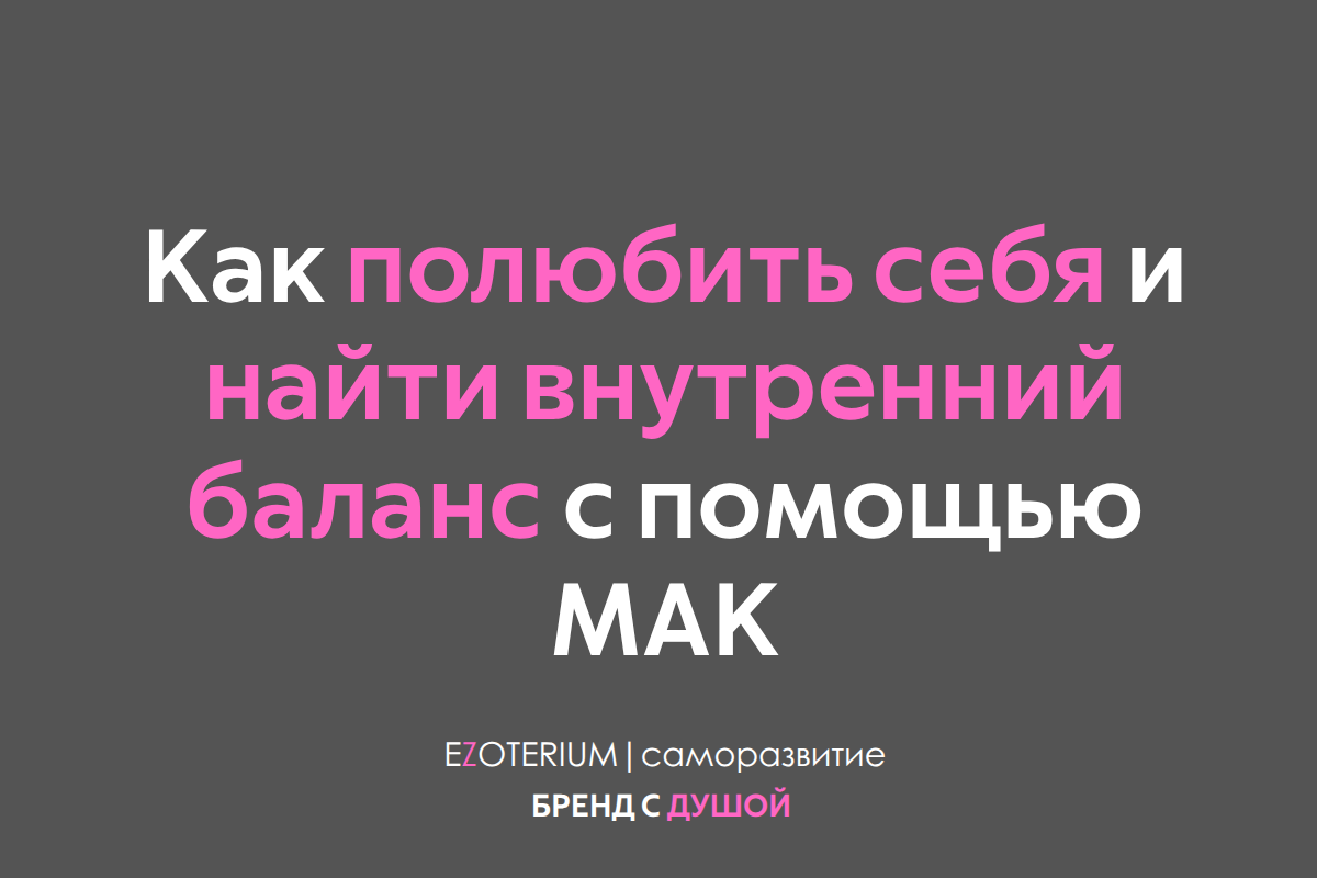 Как полюбить себя и найти внутренний баланс с помощью МАК EZOTERIUM | саморазвитие