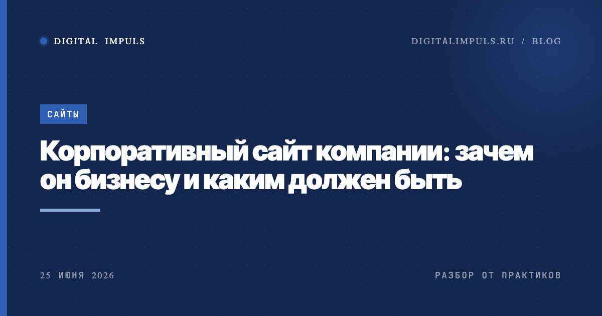   Корпоративный сайт компании - зачем нужен и каким должен быть