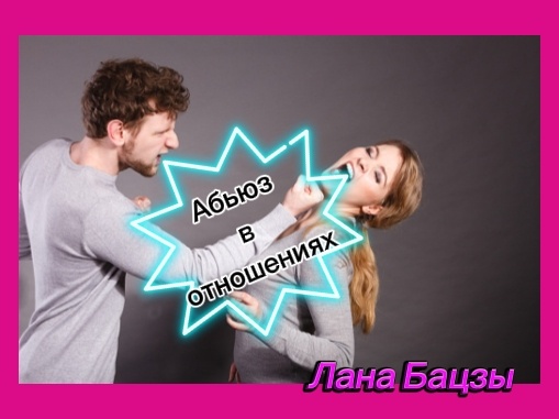 Отношения бывают разные: добрые, нежные, взаимные, но иногда они нас угнетают, раздражают и даже уничтожают. И это можно увидеть в вашей карте Бацзы. 