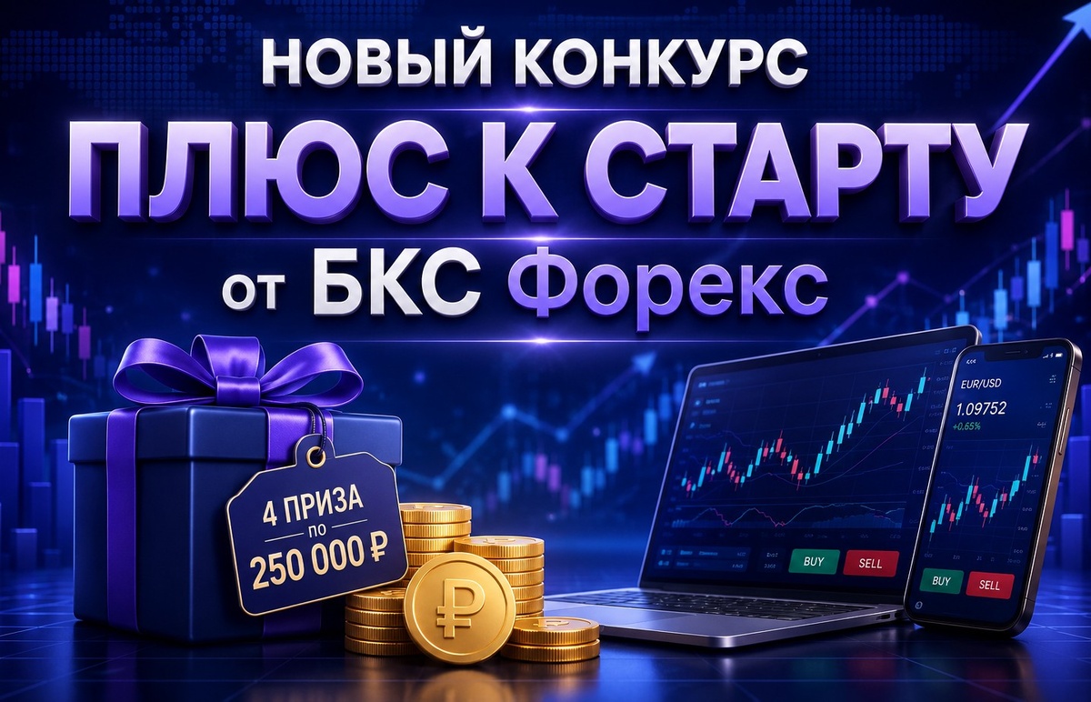 Новый форекс конкурс «Плюс к Старту» 2026. Приз 250 000 рублей!