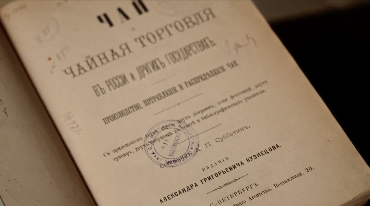 «Чай и чайная торговля», 1892
