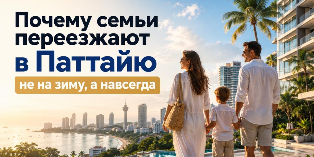🏫 Больше не курорт «на перезимовать»: Почему семьи массово переезжают в Паттайю на ПМЖ