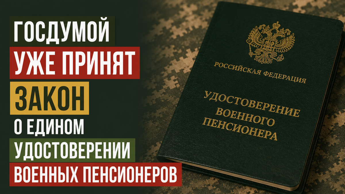 Госдумой уже принят закон о едином удостоверении военных пенсионеров