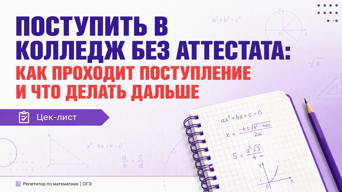 Процесс поступления в колледж без аттестата, советы и рекомендации