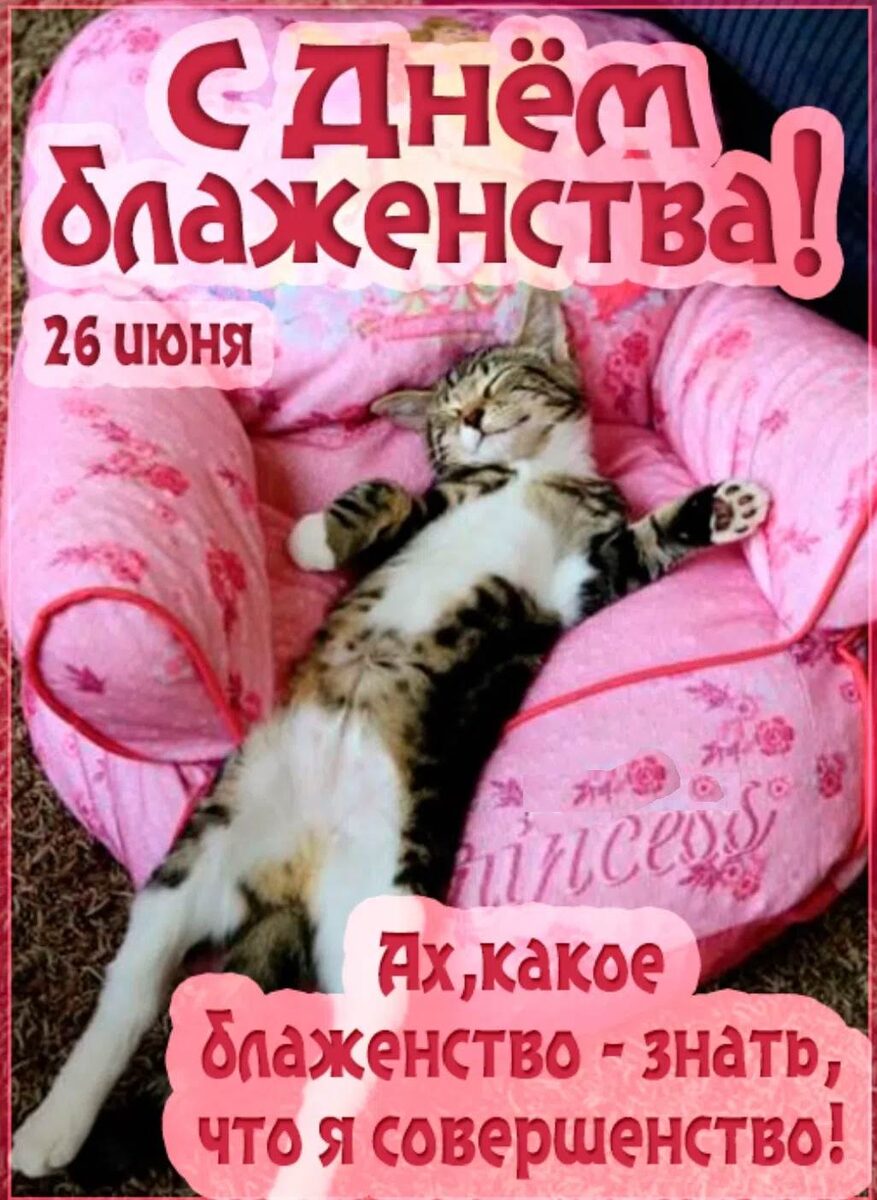 26 июня - день блаженства