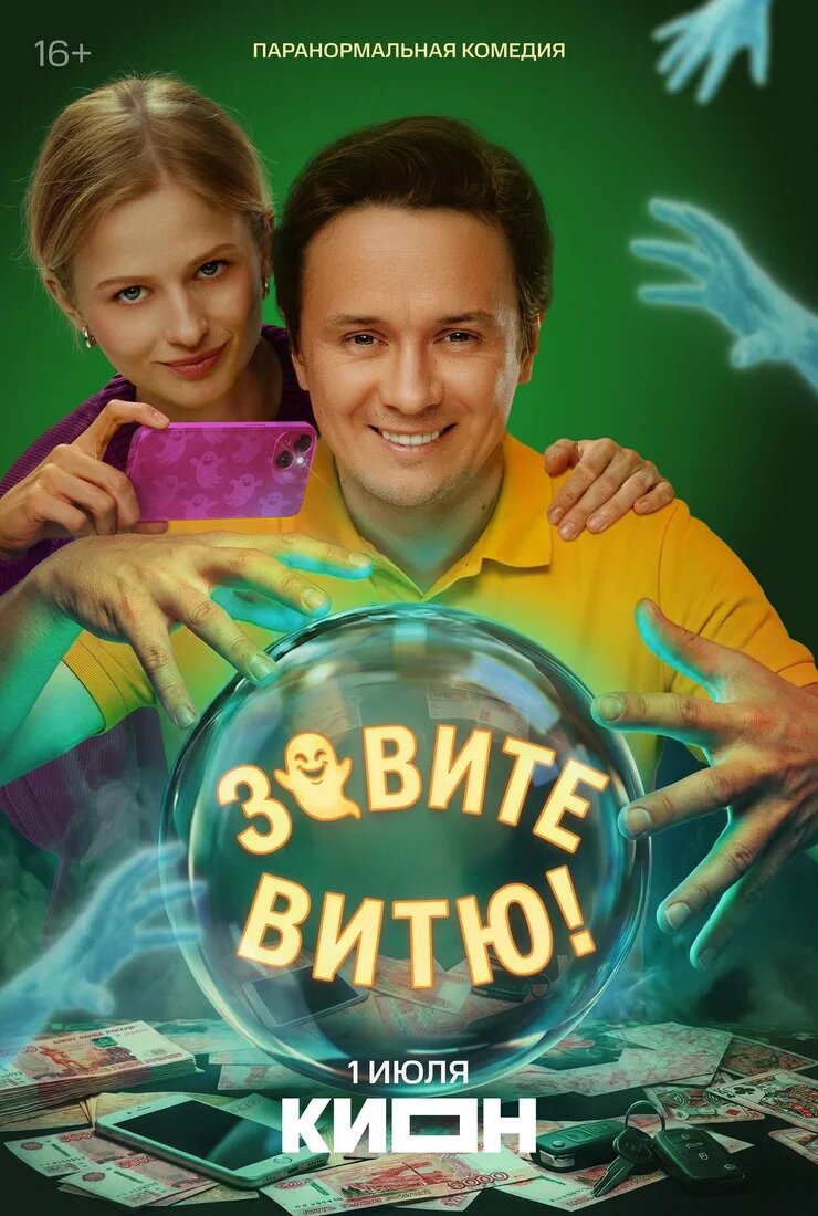 Постер к сериалу «Зовите Витю!» (2026)