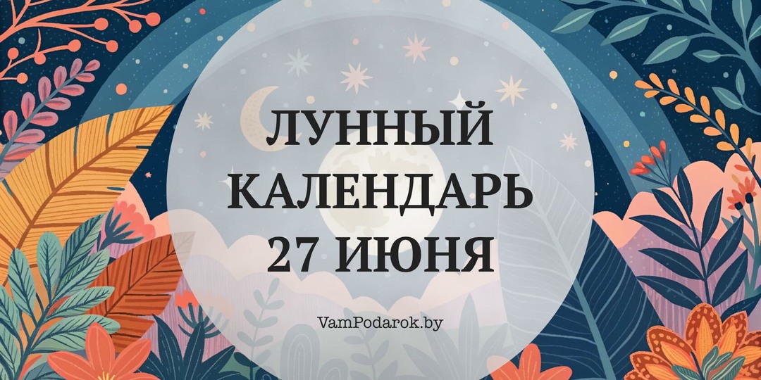 Лунный календарь на 27 июня 2026 года: 12-13-й лунный день, растущая Луна в Стрельце — время обновления и движения