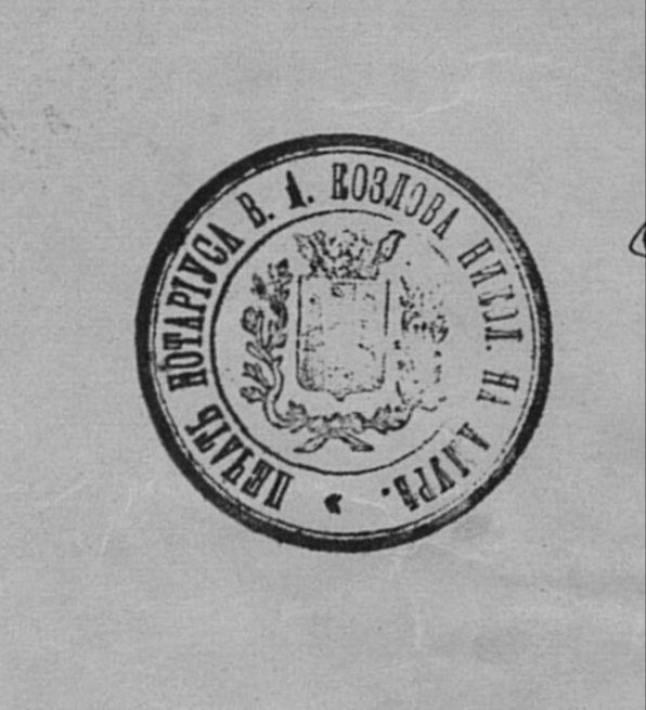 Печать городского нотариуса Николаевска-на-Амуре В. А. Козлова. Источник: Яндекс. Архив