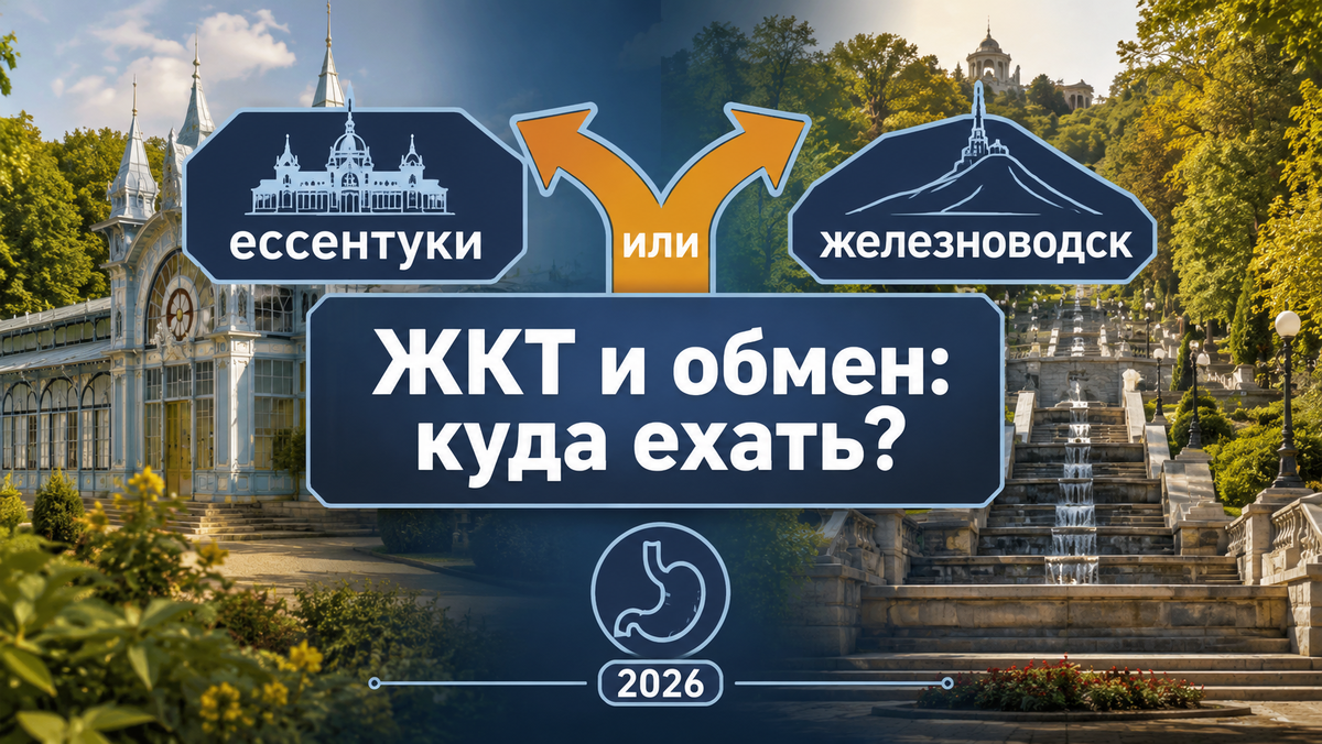 Ессентуки или Железноводск: какой курорт КМВ выбрать при проблемах с ЖКТ и обменом веществ