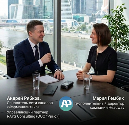Гембик Мария (Headway Company) и Рябков Андрей (Фарманалитика)