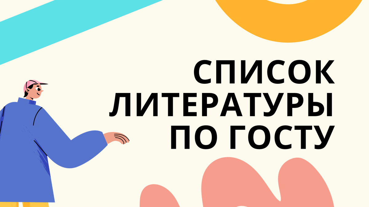 список литературы по госту