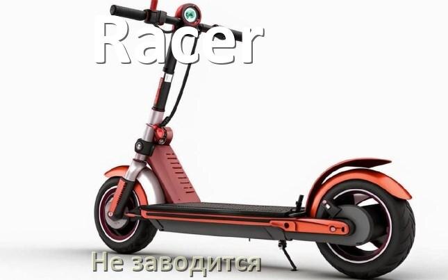 
Почему не заводится скутер Racer причины