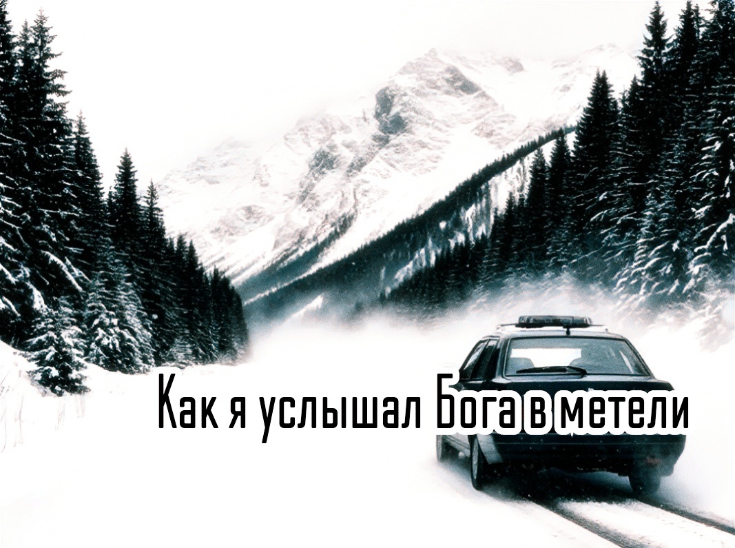Как я услышал Бога в метели