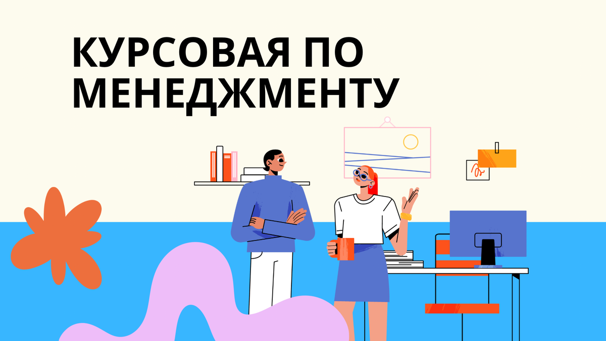 курсовая по менеджменту