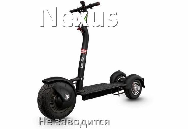 
Почему не заводится скутер Nexus причины