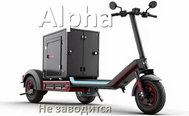 
Почему не заводится скутер Alpha причины