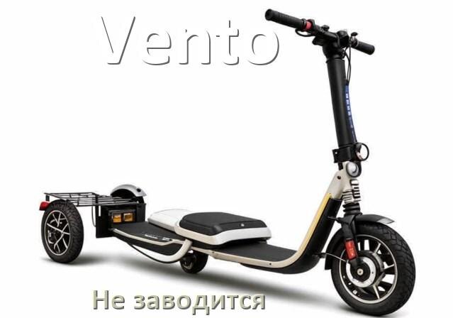 
Почему не заводится скутер Vento причины