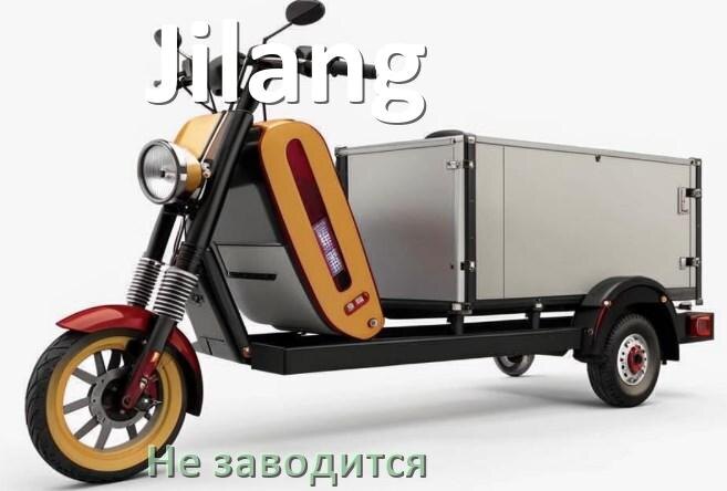 
Почему не заводится скутер Jilang причины