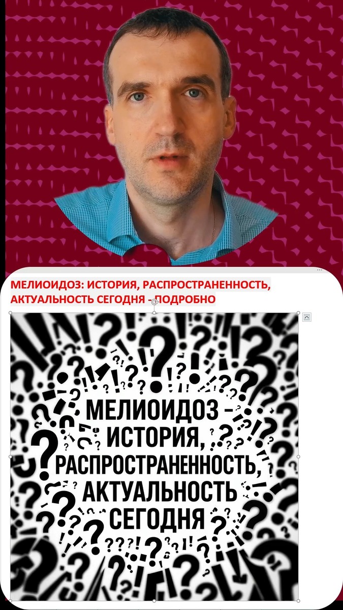 02 Когда впервые узнали о мелиоидозе. Ситуация по мелиоидозу в России и мире сейчас. (Мелиоидоз -02 История Распространенность Актуальность)