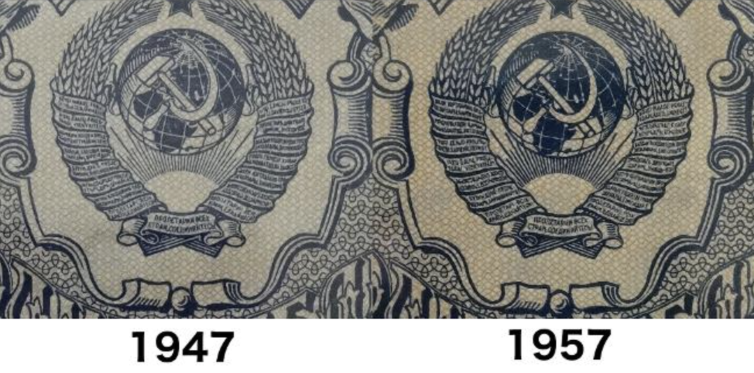 Почему герб СССР на банкнотах 1947 года через десять лет потерял одну ленту