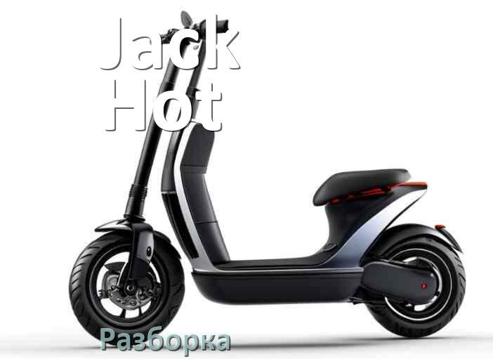 
Как разобрать электросамокат Jack Hot правильно