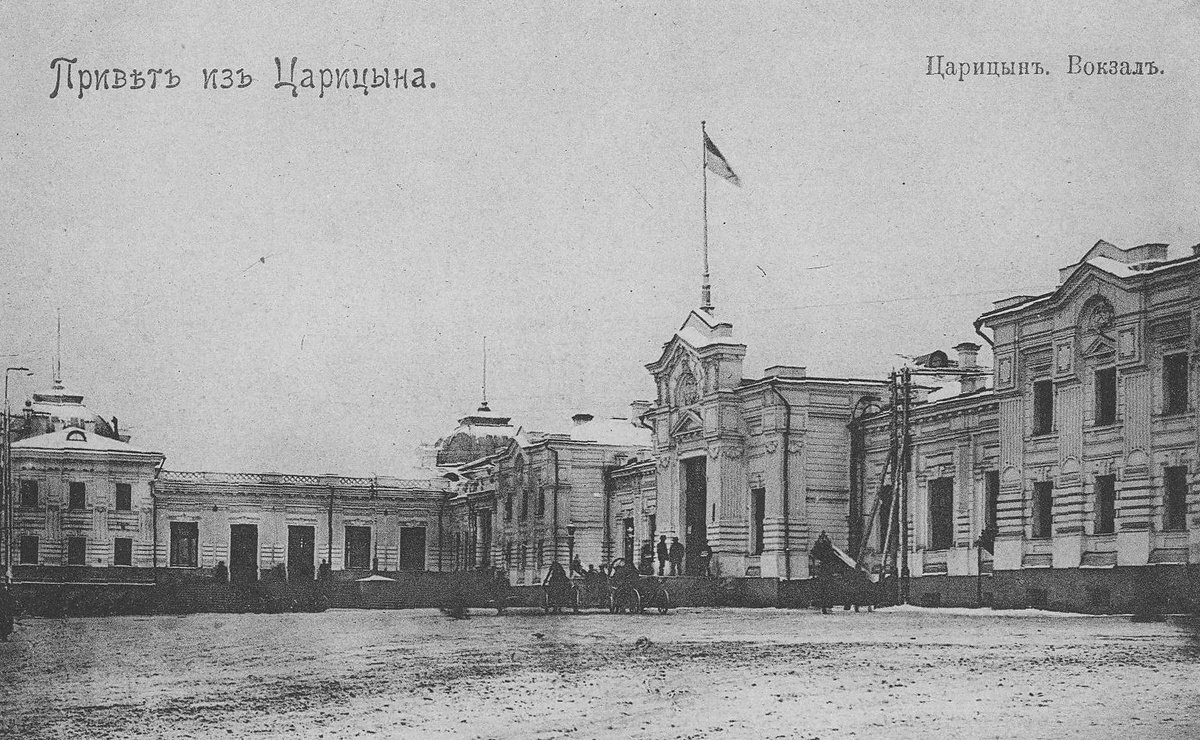 Железнодорожный вокзал на станции Царицын. 1890-е гг.