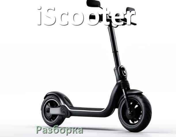 
Как разобрать электросамокат iScooter правильно