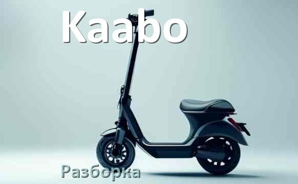 
Как разобрать электросамокат Kaabo правильно