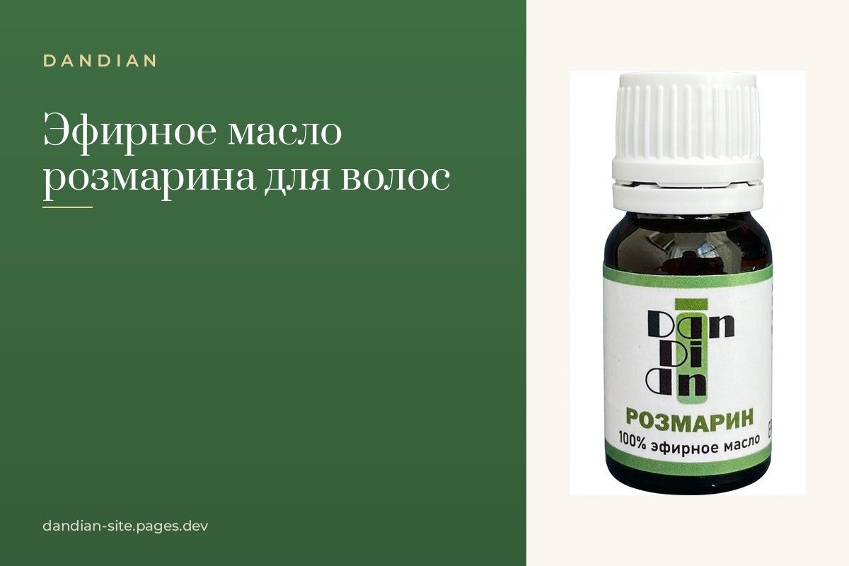    Эфирное масло розмарина для волос: как использовать, чтобы был толк