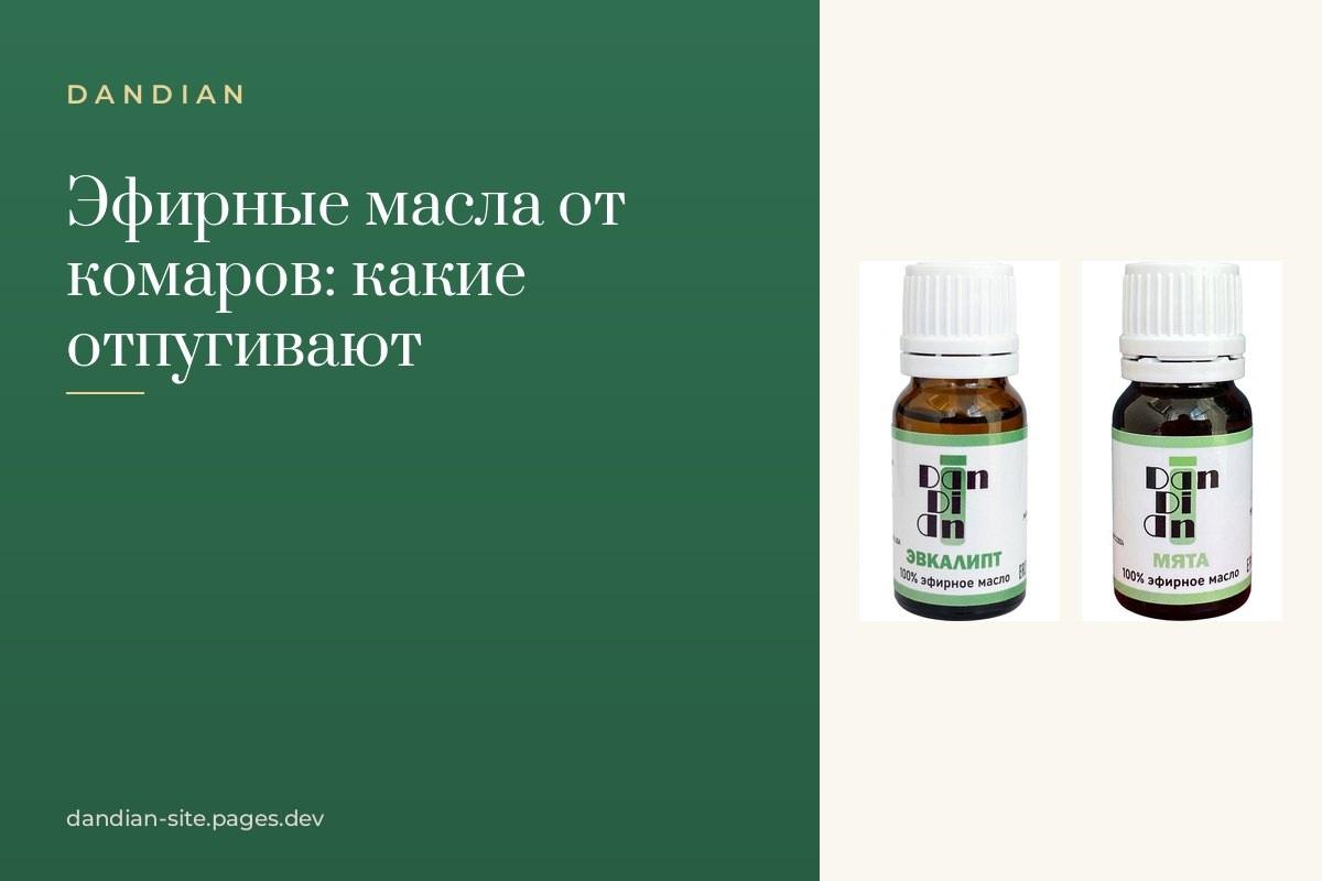    Эфирные масла от комаров: какие отпугивают, а какие нет