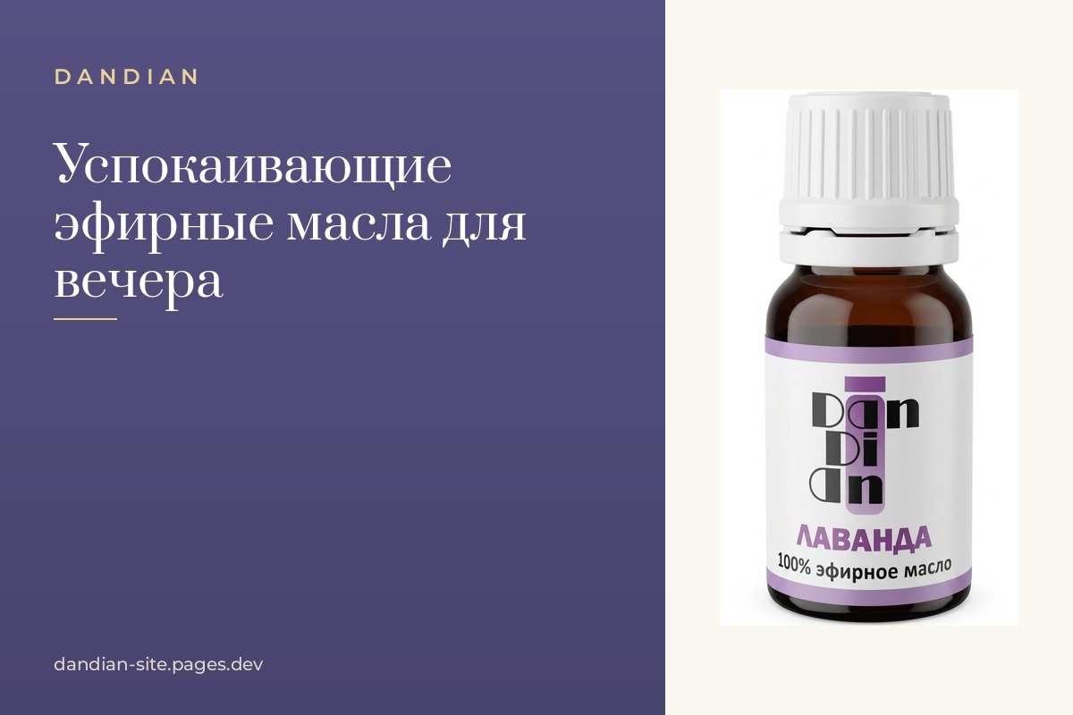    Успокаивающие эфирные масла: какие помогают расслабиться вечером