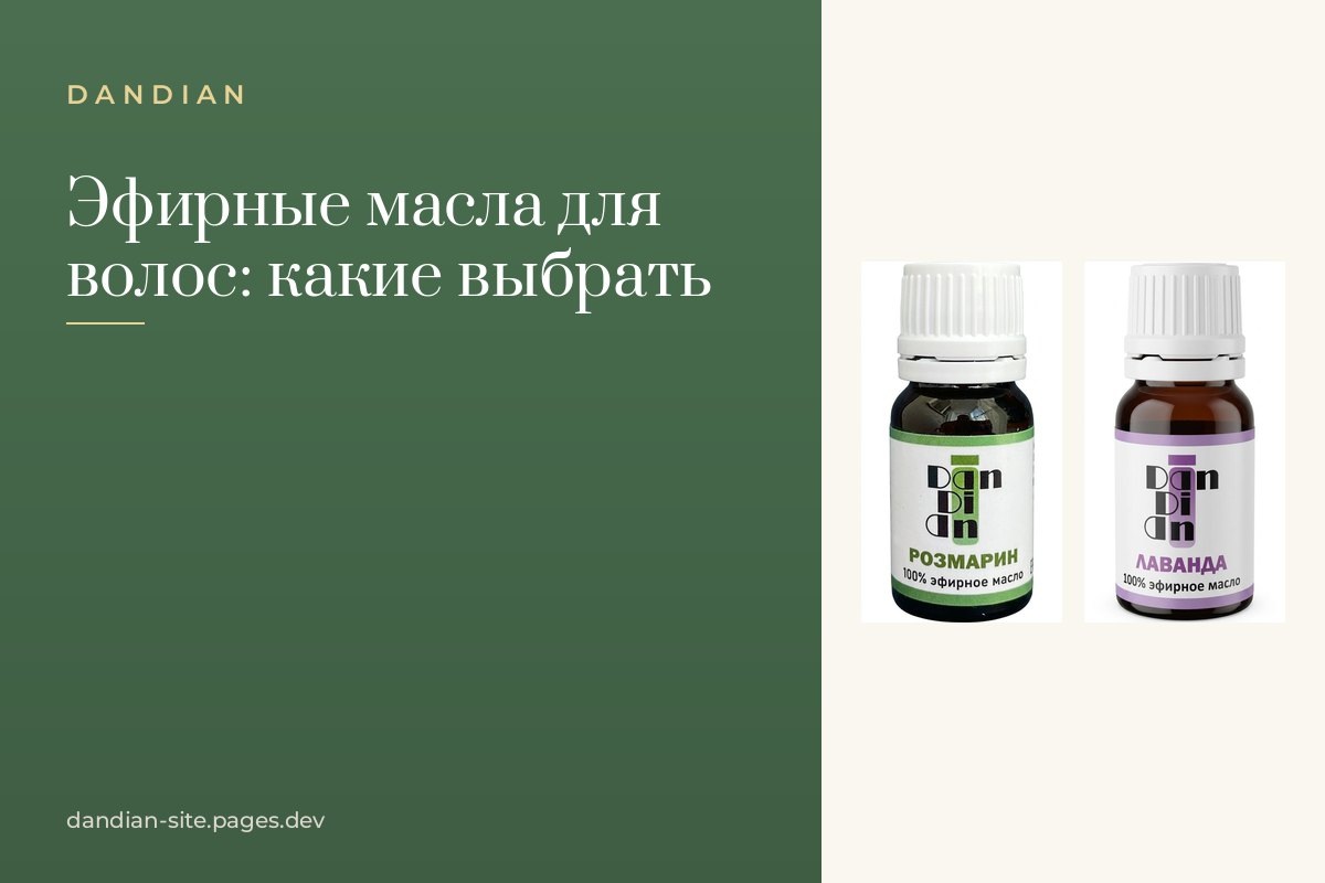    Эфирные масла для волос: какие выбрать и как использовать