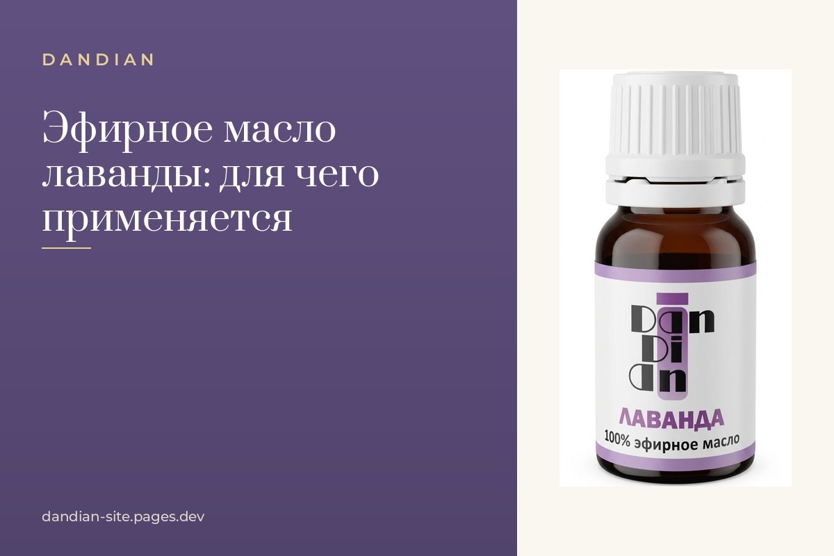    Эфирное масло лаванды: для чего применяется и как использовать дома